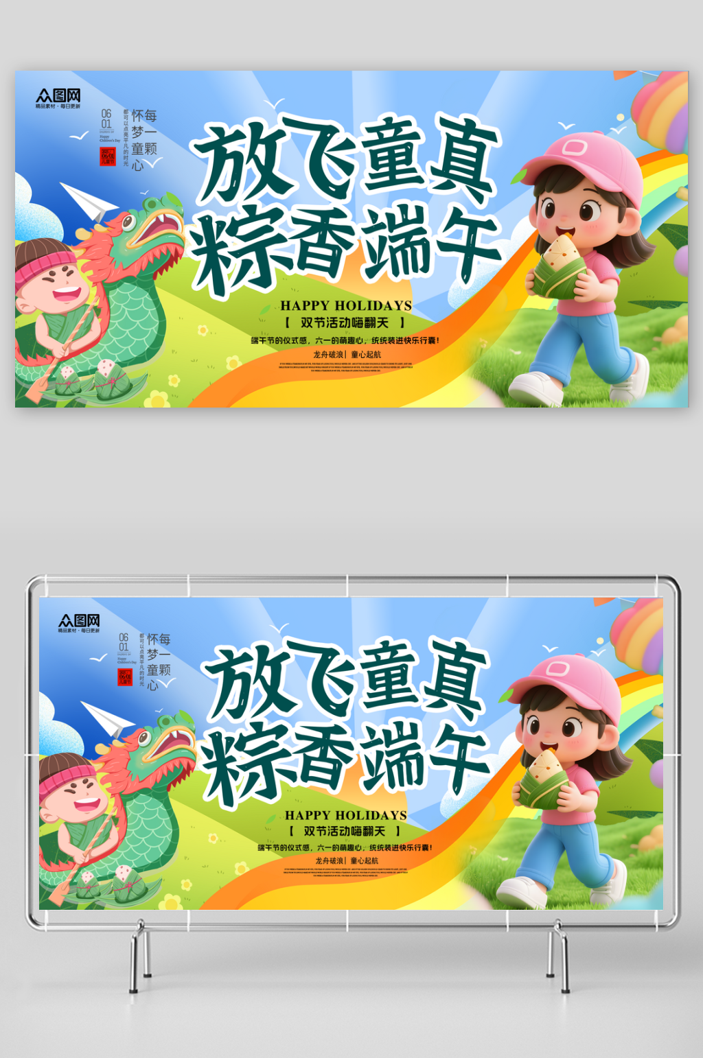 大氣端午節(jié)遇上六一兒童節(jié)背景板展板素材