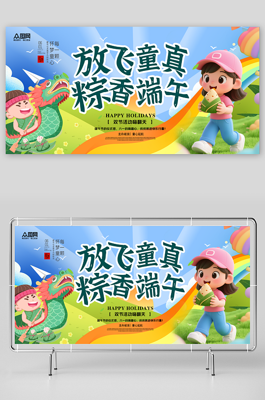 大氣端午節(jié)遇上六一兒童節(jié)背景板展板