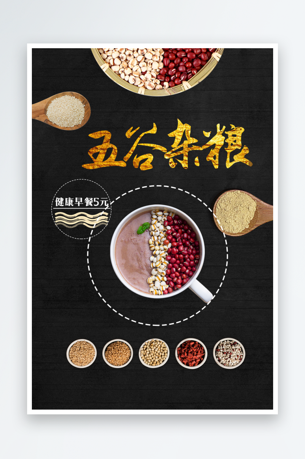 五谷杂粮海报模版素材素材
