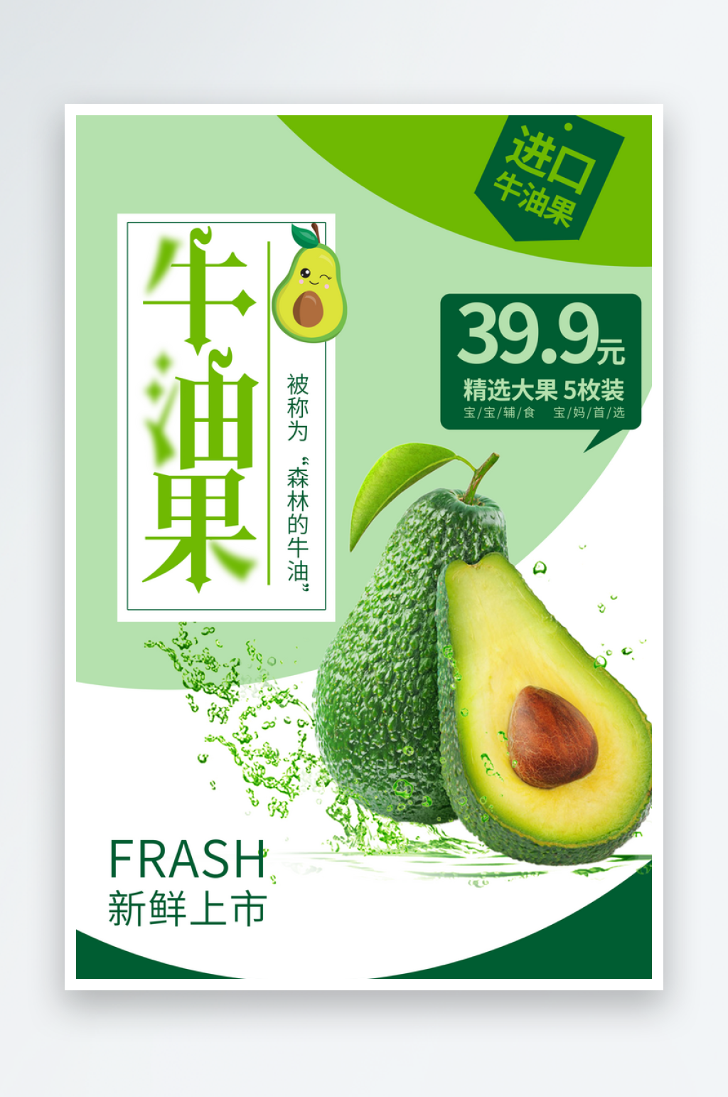 牛油果宣传海报设计素材素材