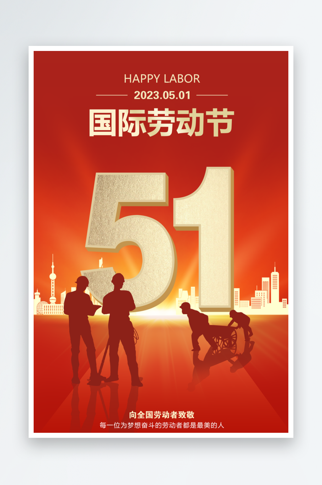 劳动节海报促销海报素材
