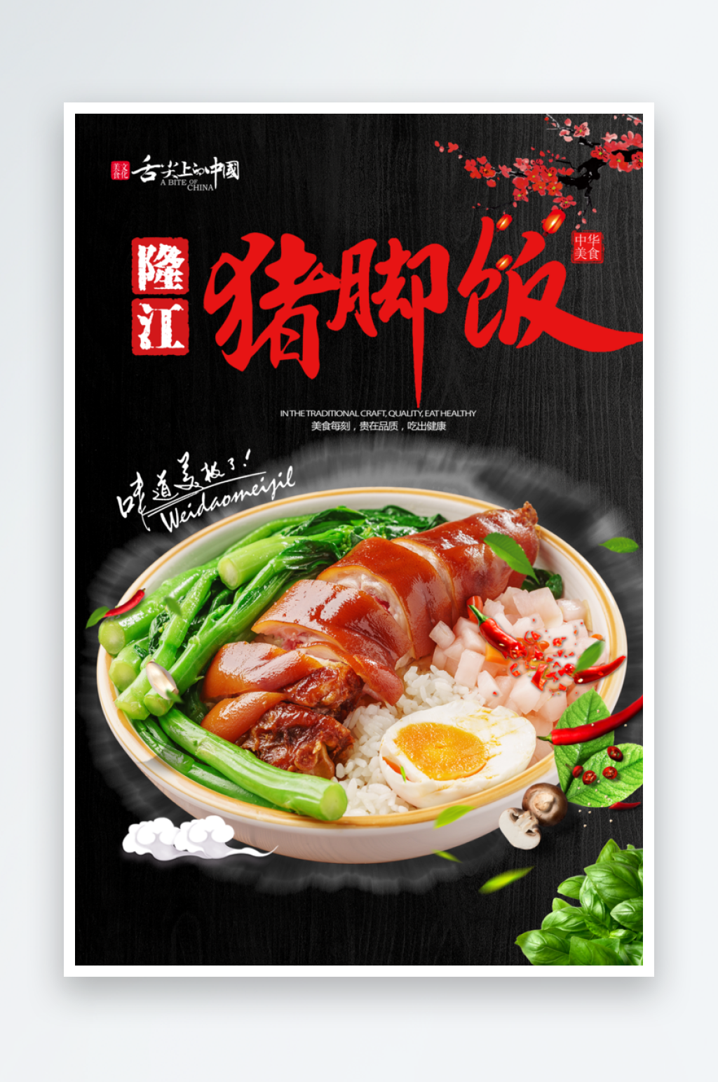 隆江猪脚饭海报设计素材素材