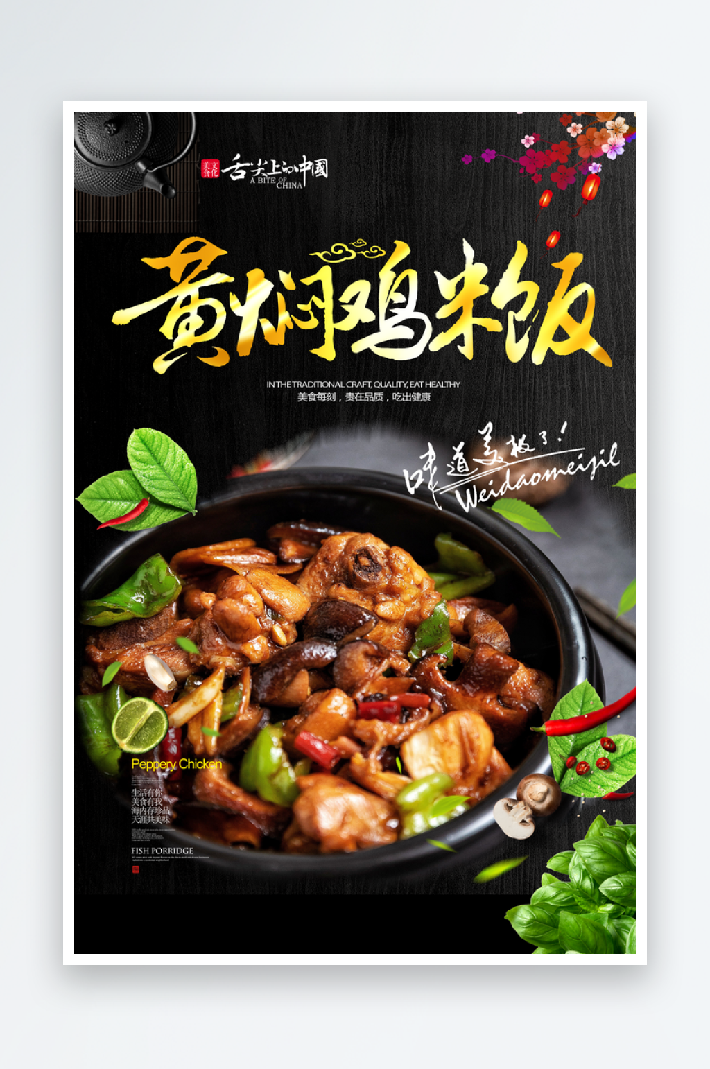 黄焖鸡米饭海报广告设计素材