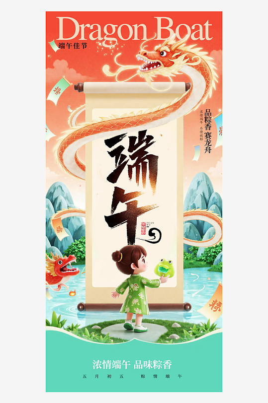 端午佳節(jié)賽龍舟粽子五月初五市集海報