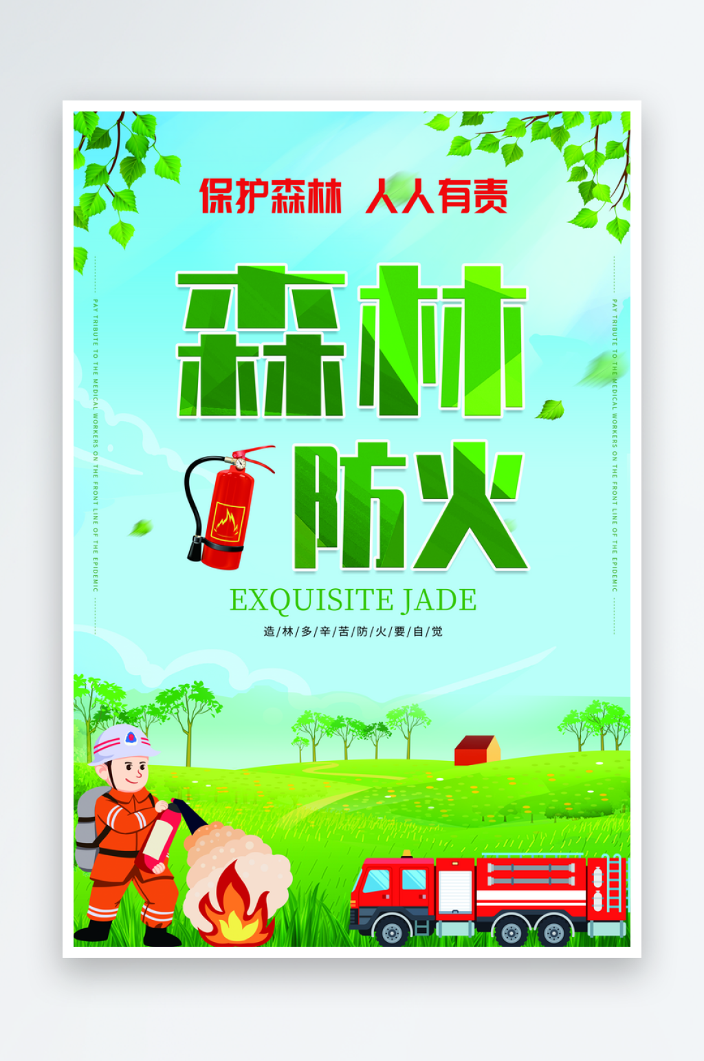 森林防火宣传海报设计素材