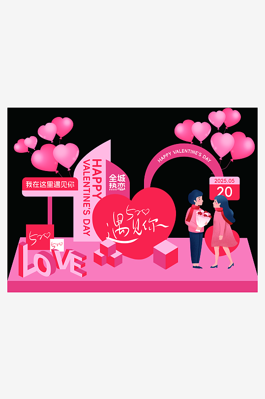 520情人节七夕节美陈-众图网