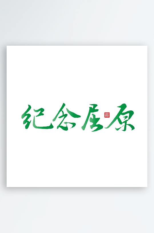 端午节主题艺术字设计-众图网