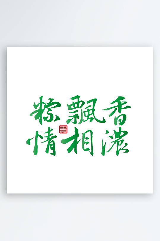 端午节主题艺术字设计-众图网