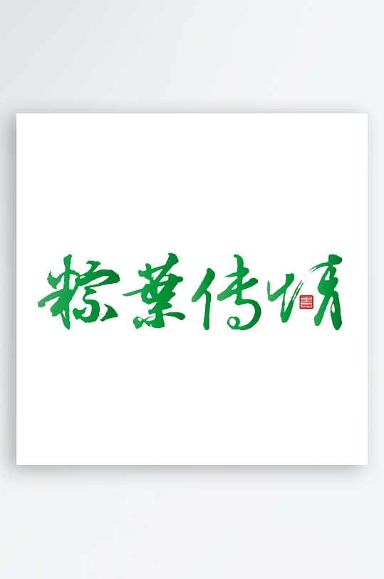 端午节主题艺术字设计-众图网