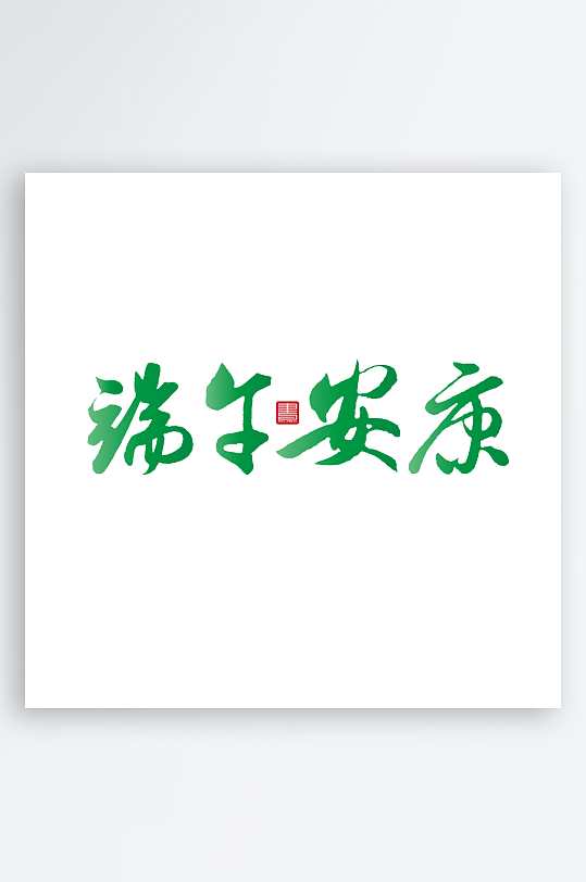 端午节主题艺术字设计-众图网