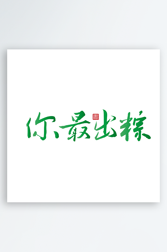 端午节主题艺术字设计-众图网