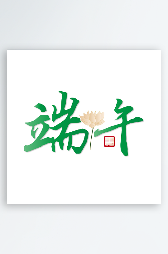 端午节主题艺术字设计-众图网