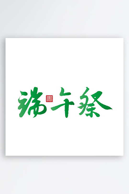 端午节主题艺术字设计-众图网