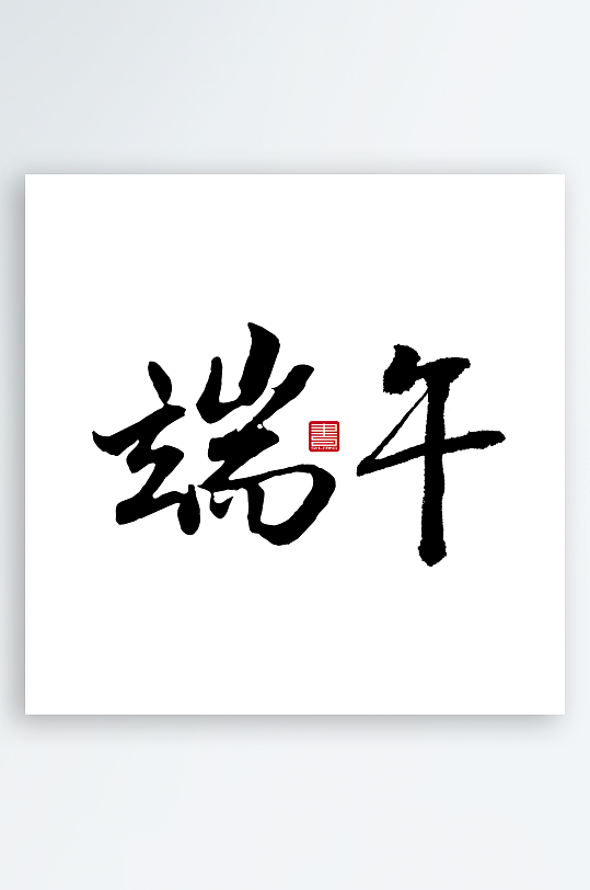 端午节主题艺术字设计-众图网