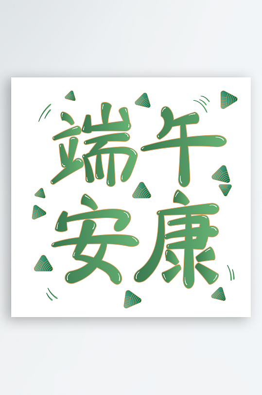 端午节主题艺术字设计-众图网