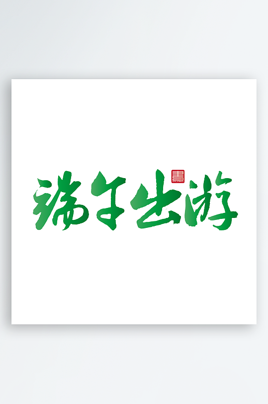 端午节主题艺术字设计-众图网