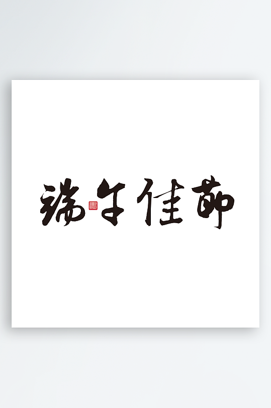 端午节主题艺术字设计-众图网