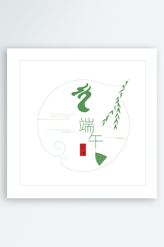 端午节主题艺术字设计-众图网