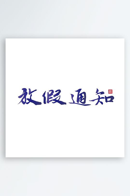 端午节主题艺术字设计-众图网