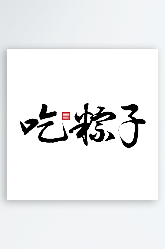 端午节主题艺术字设计-众图网