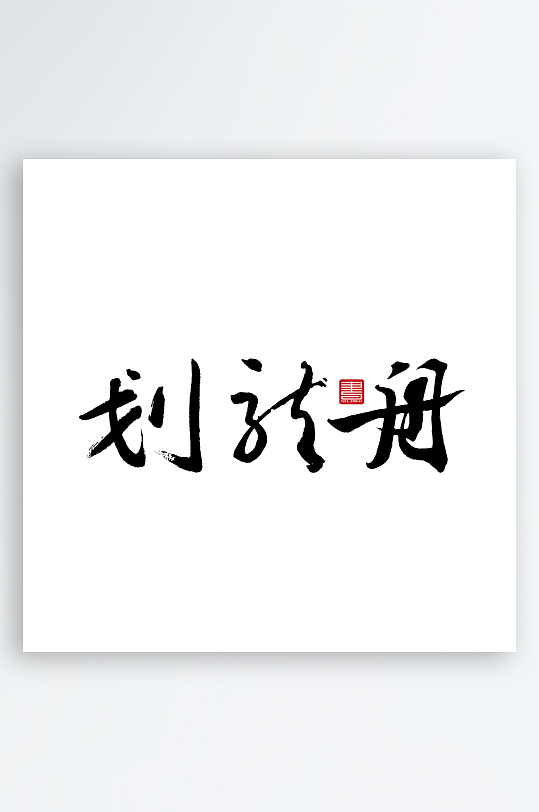 端午节主题艺术字设计-众图网