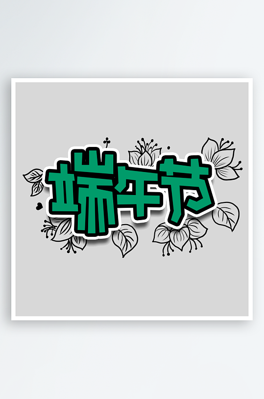 创意端午节字体设计-众图网