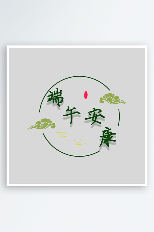 创意端午节字体设计-众图网