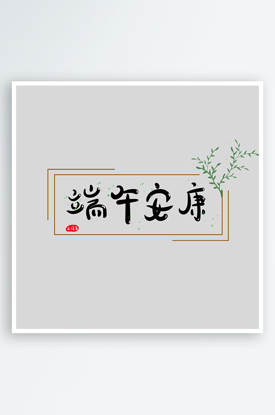 创意端午节字体设计-众图网