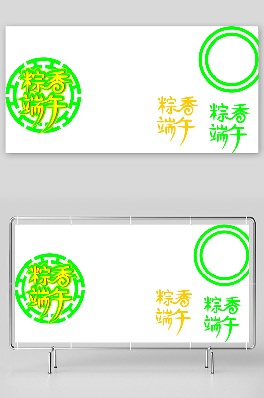 创意端午节字体设计-众图网