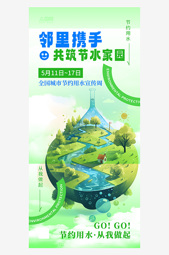 节约用水珍惜水资源环保海报-众图网