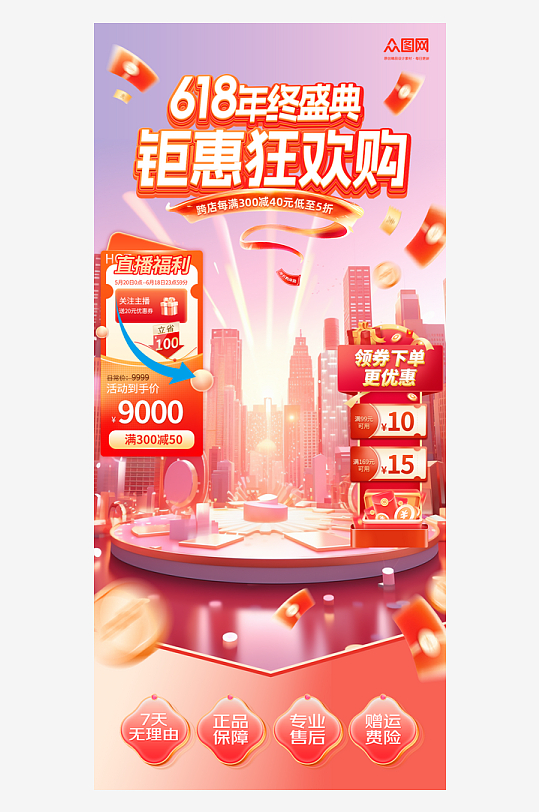 618大促电商直播贴片背景图海报