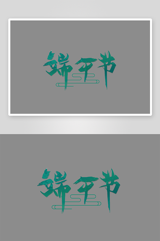 节日传统端午节主题艺术字-众图网