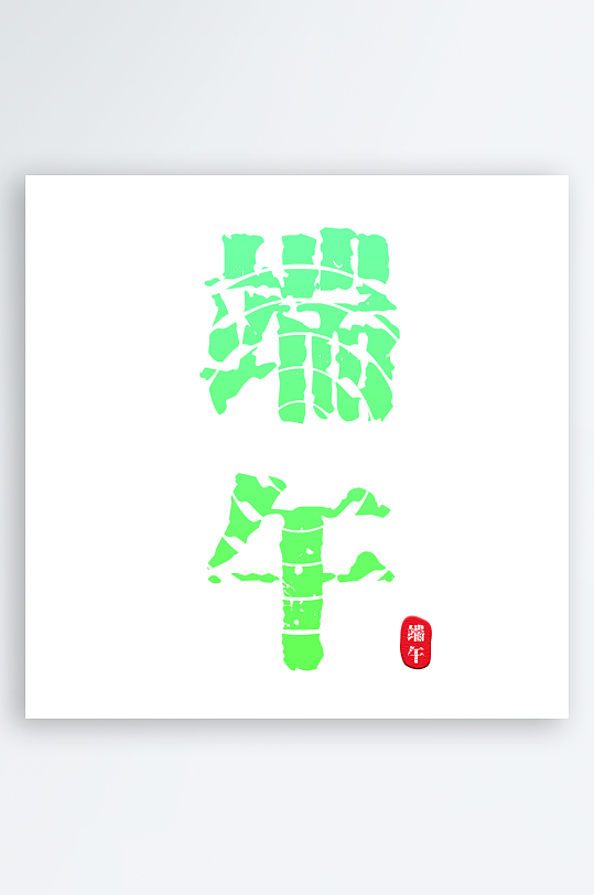 节日传统端午节主题艺术字-众图网