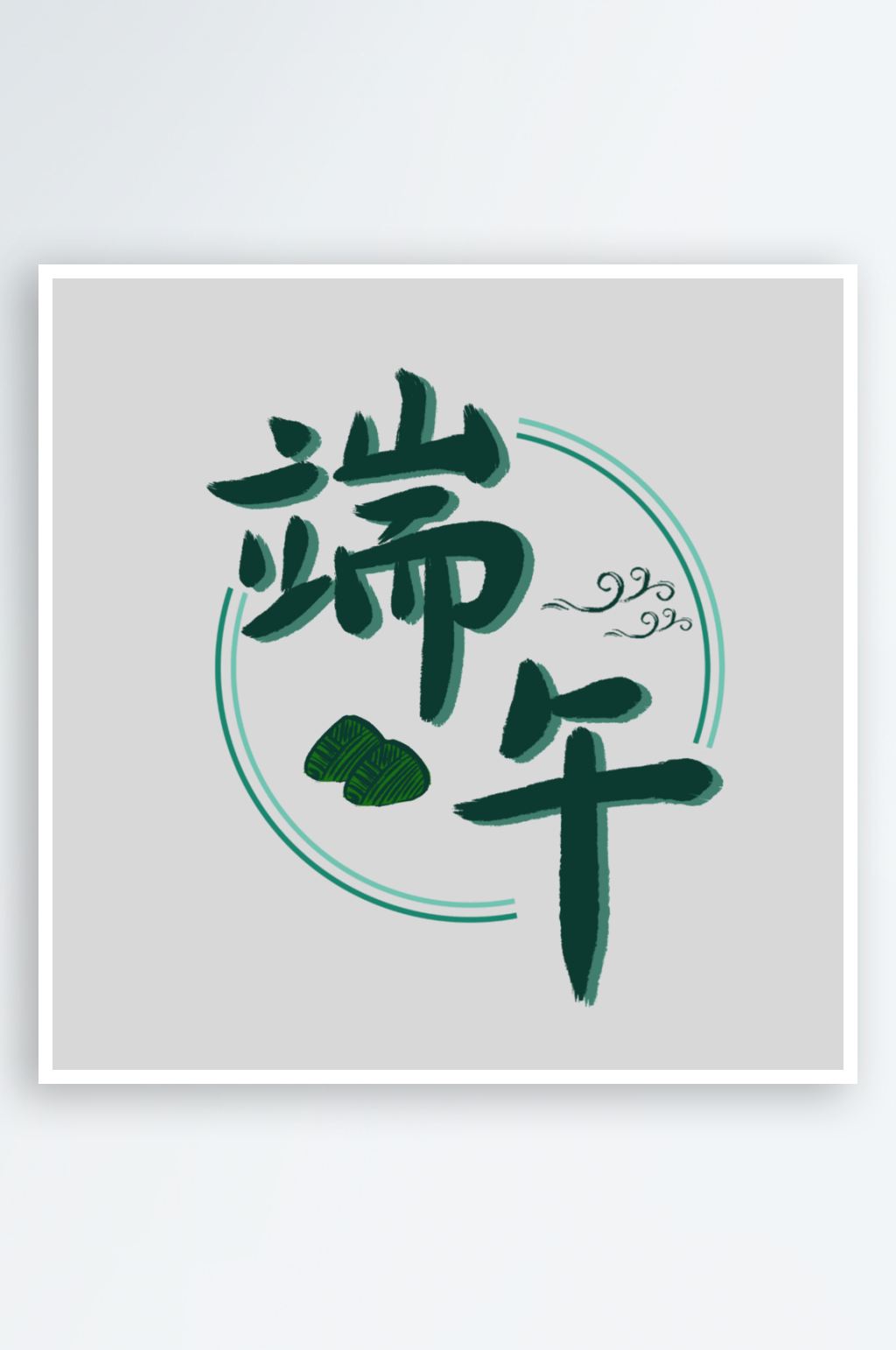 节日传统端午节主题艺术字素材