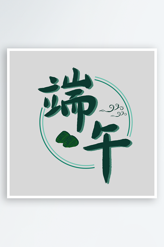 节日传统端午节主题艺术字-众图网