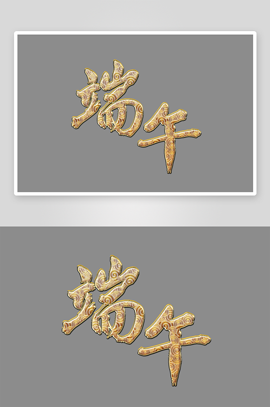 节日传统端午节主题艺术字-众图网