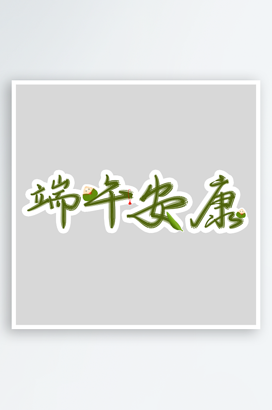 节日传统端午节主题艺术字-众图网