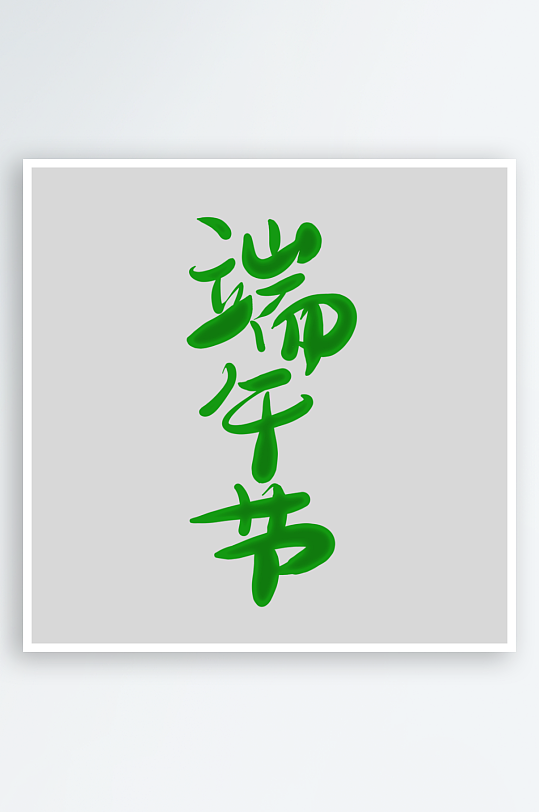 节日传统端午节主题艺术字-众图网