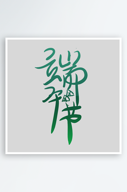 节日传统端午节主题艺术字-众图网