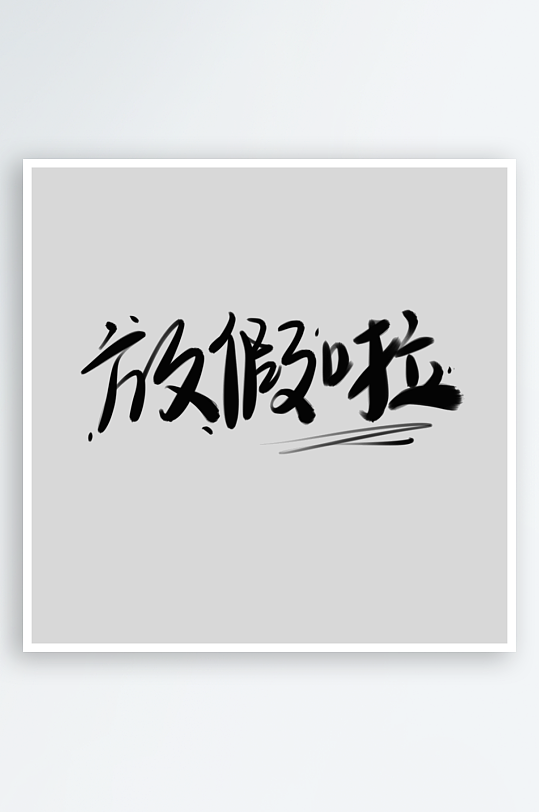 节日传统端午节主题艺术字-众图网