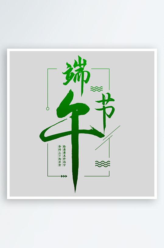 节日传统端午节主题艺术字-众图网