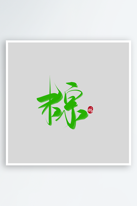 节日传统端午节主题艺术字-众图网