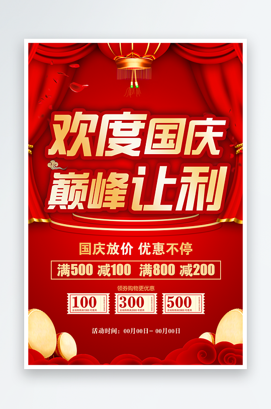 红色大气的国庆节促销海报-众图网