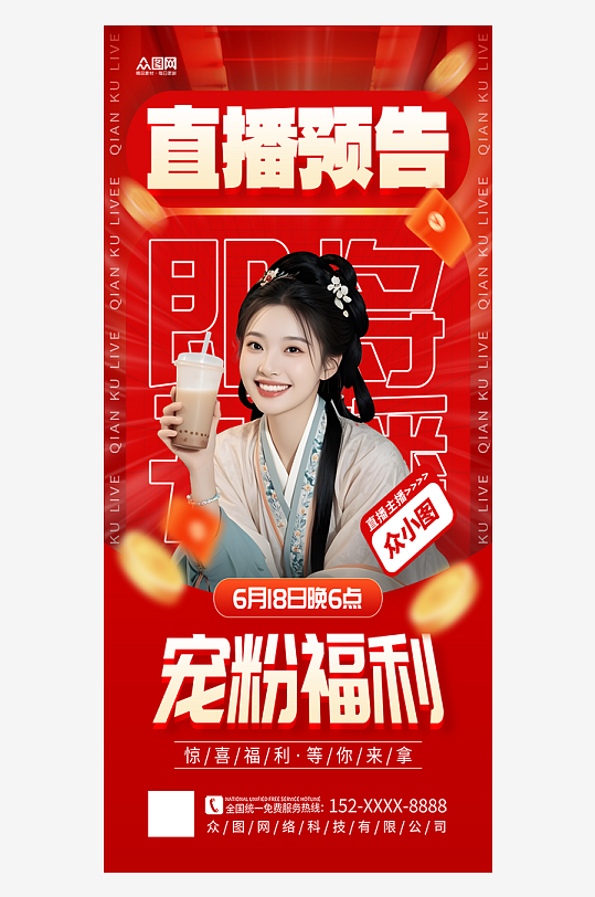 红色中国风古代人汉服直播贴片背景图海报