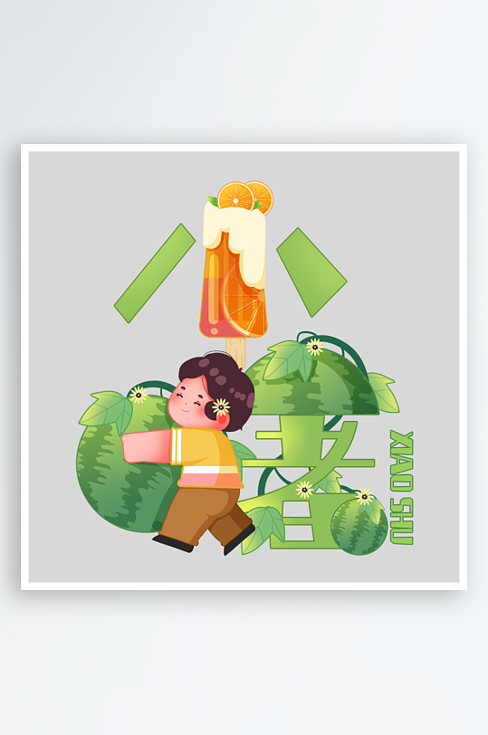 抱着西瓜西瓜小暑字体-众图网