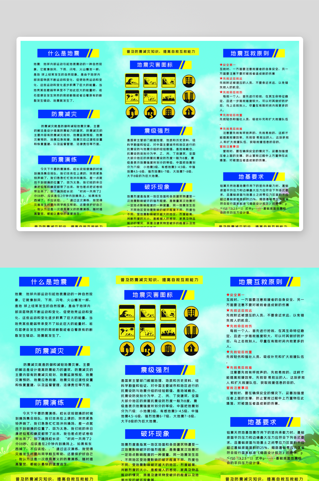 地震防震救灾常识科普知识宣传单素材