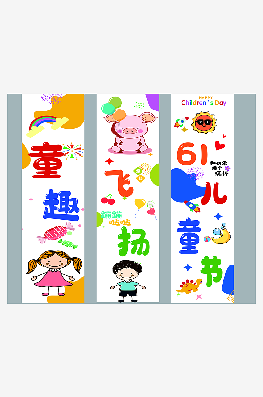 61六一儿童节快乐条幅挂布画横幅美陈布置-众图网
