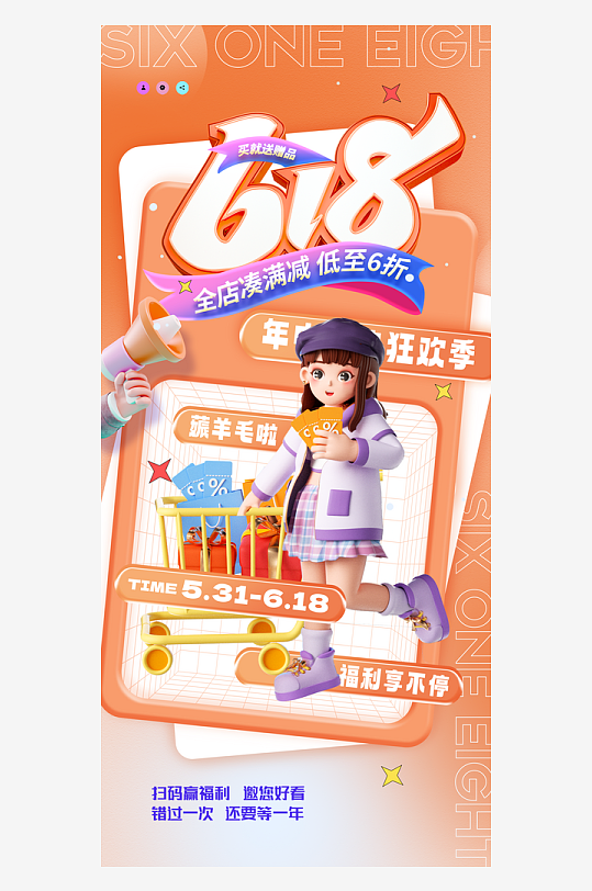 618年中大促滿減營銷促銷節(jié)日海報