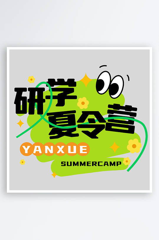 研学夏令营标题设计-众图网