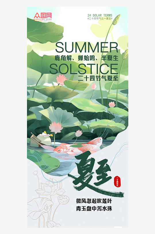 古風(fēng)中國(guó)風(fēng)夏至節(jié)氣海報(bào)